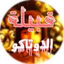 قبيلة الاوتاكو | The Otaku tribe - discord server icon