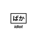 Idiotic - discord server icon