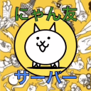 にゃんこ大戦争雑談サーバー - discord server icon