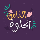 الناس الحلوة 😉😉 - discord server icon