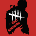 БЫch | DbD - discord server icon