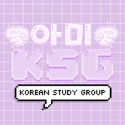 아미 Korean Study Group