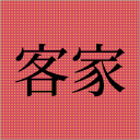 Hakka Language - discord server icon