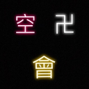 『Soranu Manji』空 卍 會 - discord server icon