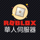 Roblox 华人伺服器 - discord server icon