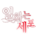 일하는 세포 - discord server icon