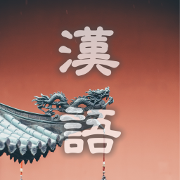 Chinese Language Study Space | 漢語學習空間 - discord server icon