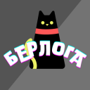 Берлога - discord server icon