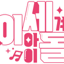 Unofficial ISEGYE IDOL 이세계 아이돌 Fan Server - discord server icon