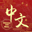 中文吧-Chinese Club-China - discord server icon