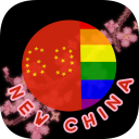 New China 🇨🇳 - discord server icon